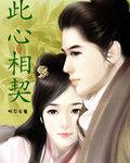 此心相契 此心相契