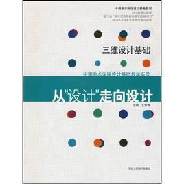 從設計走向設計:三維設計基礎 從設計走向設計:三維設計基礎