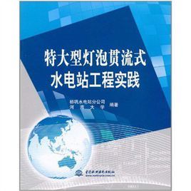 特大型燈泡貫流式水電站工程實踐 特大型燈泡貫流式水電站工程實踐