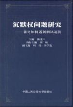 《沉默權問題研究》