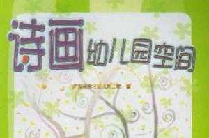 詩畫幼稚園空間 詩畫幼稚園空間