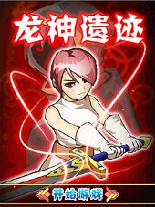 龍神遺蹟 龍神遺蹟