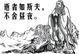 逝者如斯夫,不捨晝夜 逝者如斯夫,不捨晝夜