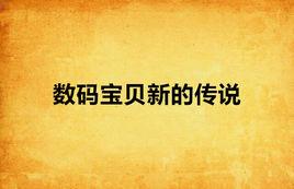 數碼寶貝新的傳說 數碼寶貝新的傳說