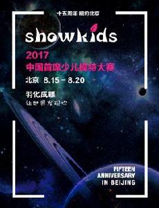 中國首席少兒模特大賽 中國首席少兒模特大賽