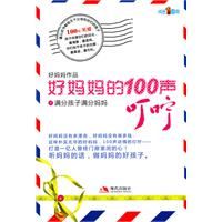 《好媽媽的100聲叮嚀1》 《好媽媽的100聲叮嚀1》