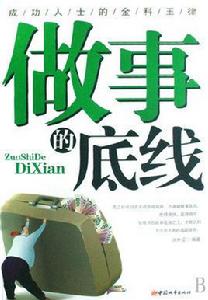 做事的底線 做事的底線