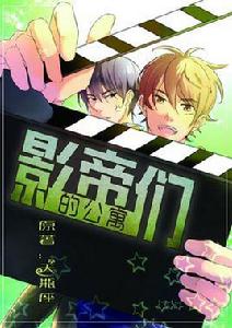 影帝們的公寓 影帝們的公寓