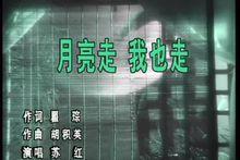 月亮走我也走[二十世紀八十年代的愛情歌曲]