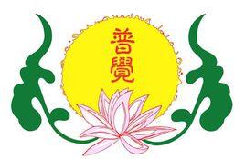 普覺佛學社 普覺佛學社