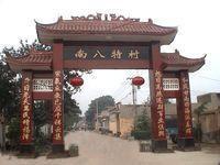 南八特村 南八特村