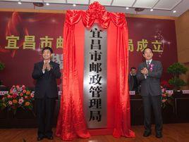 宜昌市郵政管理局 宜昌市郵政管理局