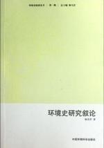 環境史研究敘論 環境史研究敘論