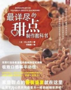 最詳盡的甜點製作教科書 最詳盡的甜點製作教科書