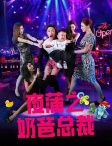 夜蒲之奶爸總裁 夜蒲之奶爸總裁