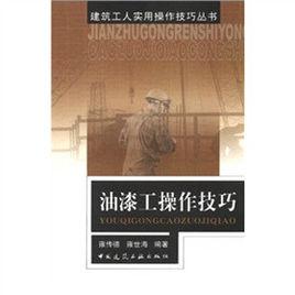 油漆工操作技巧 油漆工操作技巧