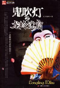 鬼吹燈II 鬼吹燈II