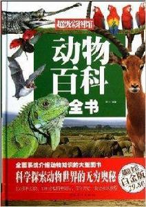 超級彩圖館:動物百科全書 超級彩圖館:動物百科全書