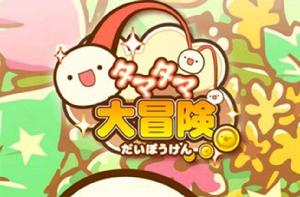 TAMATAMA大冒險 TAMATAMA大冒險
