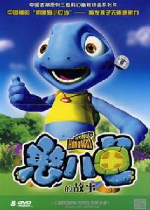 《憨八龜的故事》