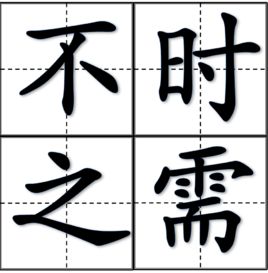 不時之需 不時之需