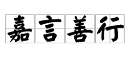 嘉言善行 嘉言善行