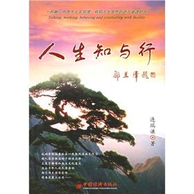 《人生知與行》