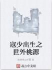 寇少出生之世外桃源 寇少出生之世外桃源
