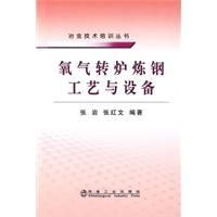 《氧氣轉爐煉鋼工藝與設備》