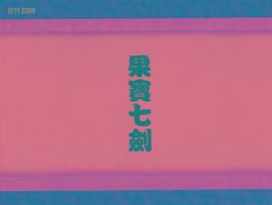 果寶七劍 果寶七劍