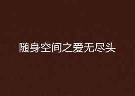 隨身空間之愛無盡頭 隨身空間之愛無盡頭