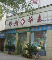 鄭州華泰醫院 鄭州華泰醫院
