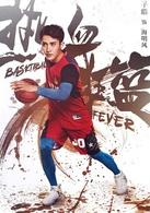 熱血狂籃[2018年成志超執導電視劇]