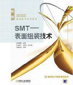 SMT——表組裝技術 SMT——表組裝技術