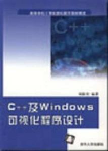 C++及Windows可視化程式設計 C++及Windows可視化程式設計