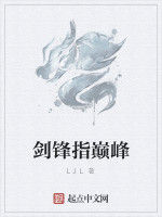 劍鋒指巔峰 劍鋒指巔峰