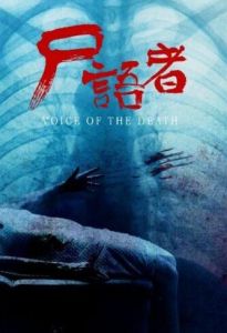 屍語者[2016年李寶能執導電視劇]