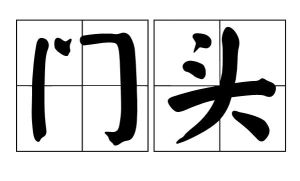 門頭