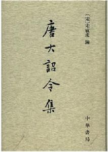 唐大詔令集 唐大詔令集