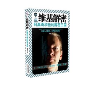 《維基解密——阿桑奇和他的解密王國》