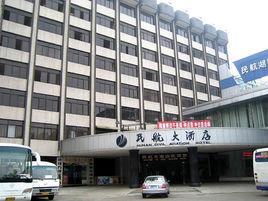 湖南省民航大酒店 湖南省民航大酒店