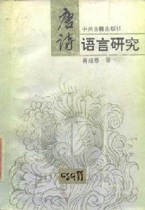 唐詩語言研究 唐詩語言研究