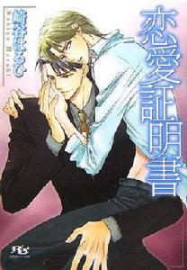 戀愛證明書 戀愛證明書