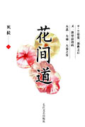 《花間道》 《花間道》
