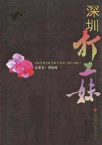 深圳打工妹 深圳打工妹