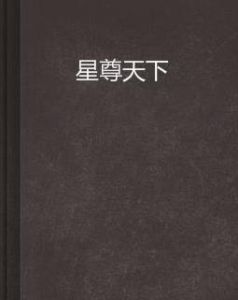星尊天下 星尊天下