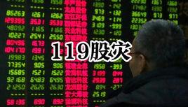 119股災 119股災