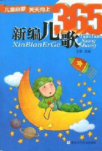 兒童啟蒙天天向上:新編兒歌365 兒童啟蒙天天向上:新編兒歌365