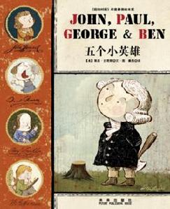 五個小英雄 五個小英雄