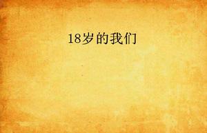 18歲的我們 18歲的我們